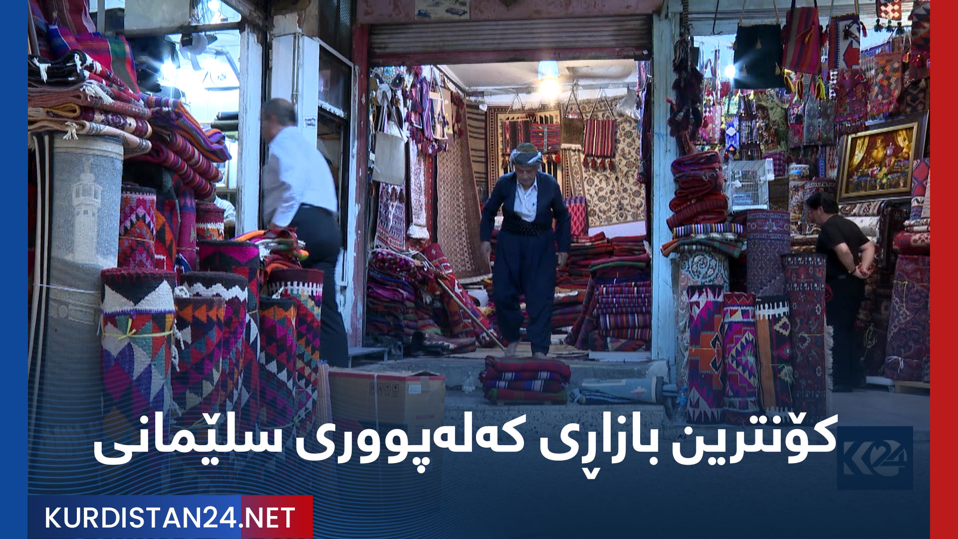 كۆنترین بازاڕی كەلەپووری سلێمانی